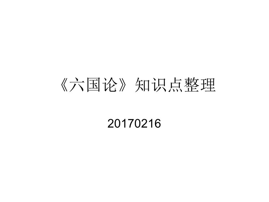 《六国论》知识点总结(非常全面)ppt课件.ppt_第1页