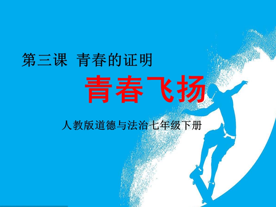 人教版道德与法治七年级下册《青春飞扬》课件.ppt_第1页