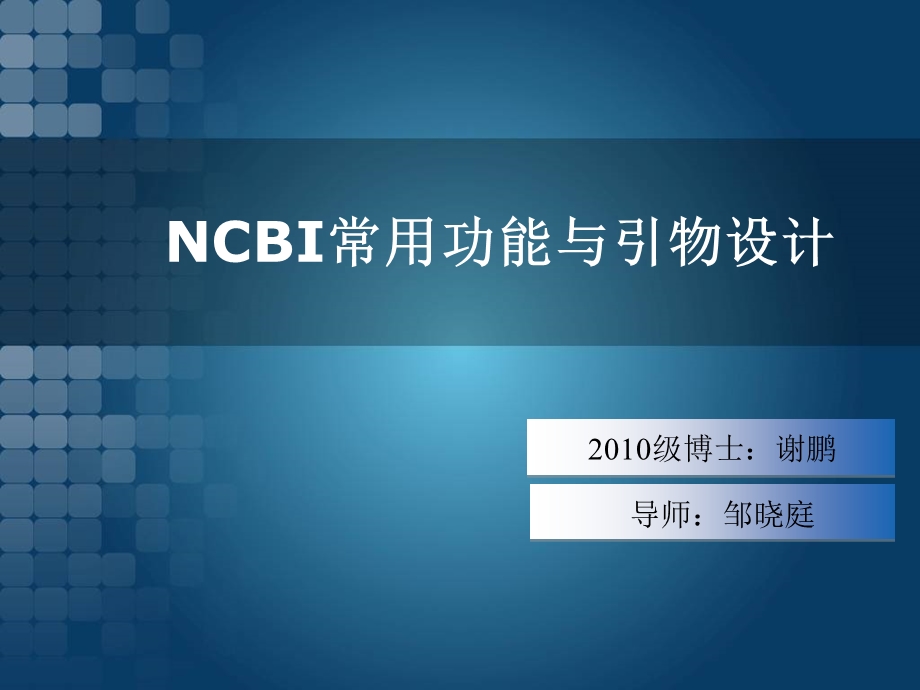 NCBI基本功能与引物设计ppt课件.ppt_第1页