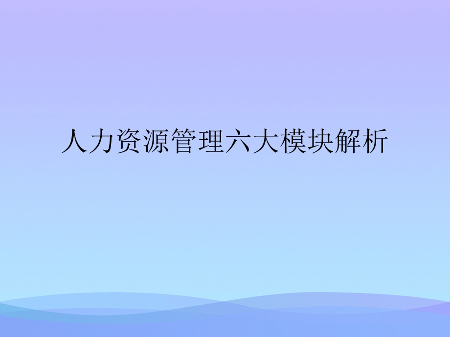 人力资源管理六大模块解析2021优秀课件.ppt_第1页