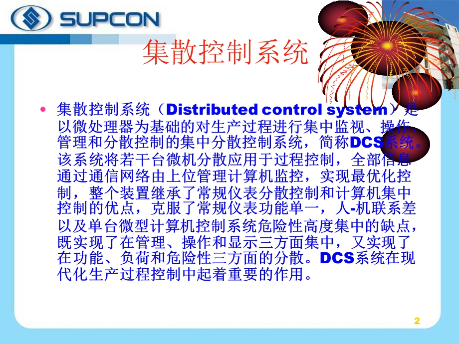 DCS控制系统浙大中控ppt课件.ppt_第2页