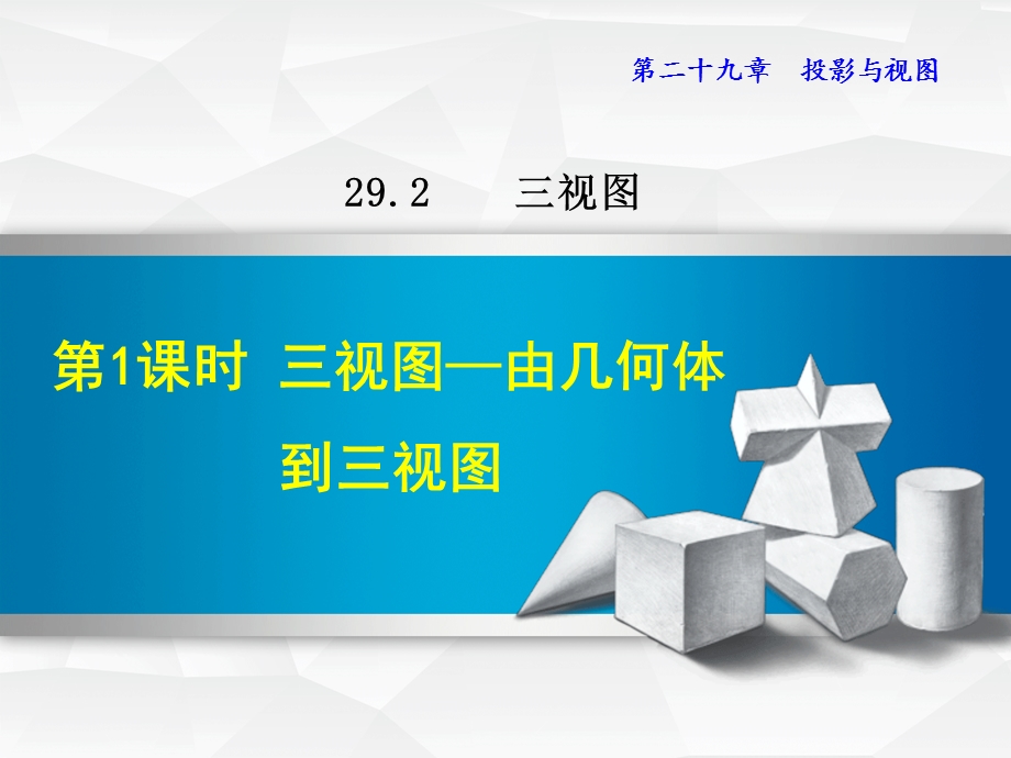 人教版九下数学2921三视图——由几何体到三视图课件.ppt_第1页