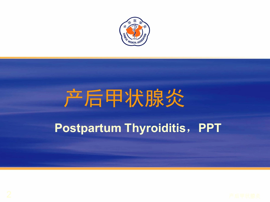 产后甲状腺炎课件.ppt_第2页