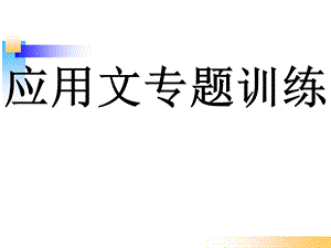 16种应用文专题训练ppt课件.ppt