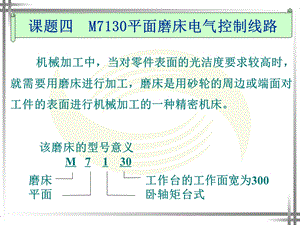 M7130平面磨床电气控制线路ppt课件.ppt