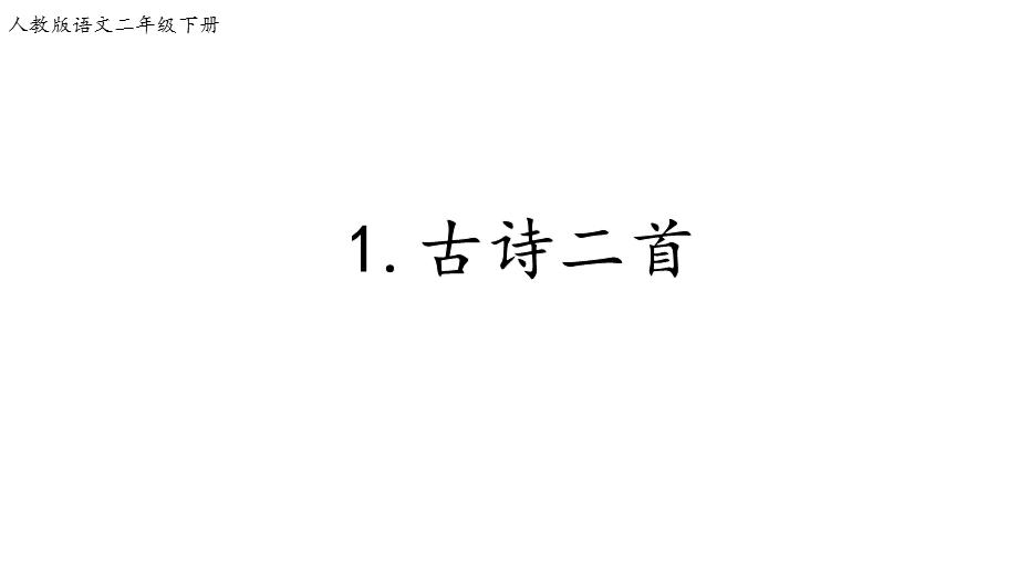 人教版部编版二年级语文下册二语下1课件《古诗两首》课件.ppt_第1页