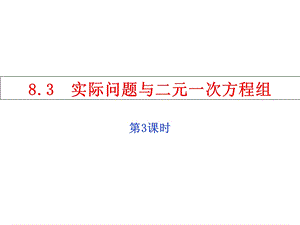 人教版七年级数学下册课件83实际问题与二元一次方程组第3课时.ppt