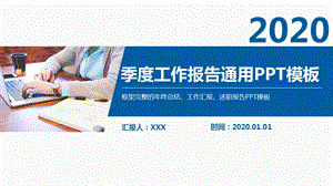 2019年工作总结模板蓝色简约商务风季度工作总结报告通用ppt模板课件.pptx