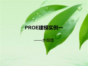 proe建模实例一ppt课件.ppt