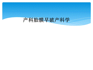 产科胎膜早破产科学.ppt