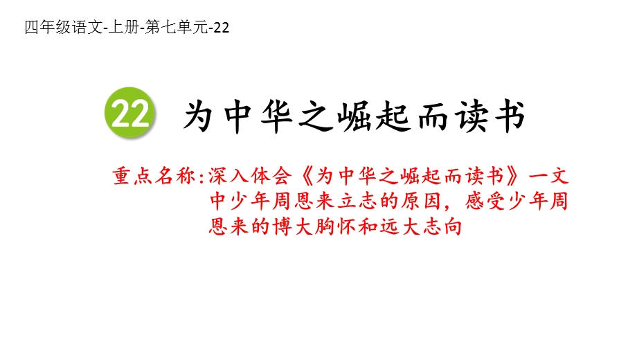 人教版部编版小学语文四年级上册《为中华之崛起而读书》教学课件.ppt_第1页