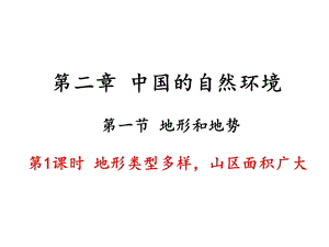 人教八上第二章第一节《地形和地势》第一课时公开课一等奖优秀课件.ppt