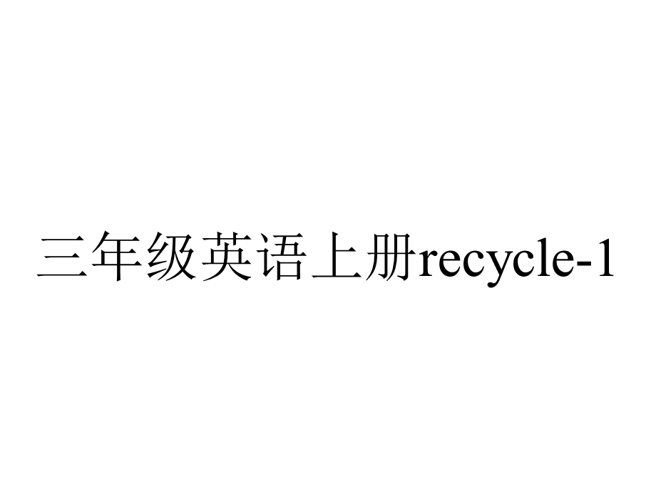 三年级英语上册recycle1.ppt_第1页