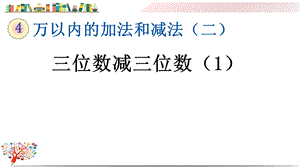 人教版三年级数学上册《421三位数减三位数(1)》课件.pptx