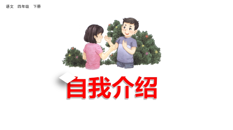 人教版部编版四年级语文下册口语交际：自我介绍优质课件.ppt_第1页