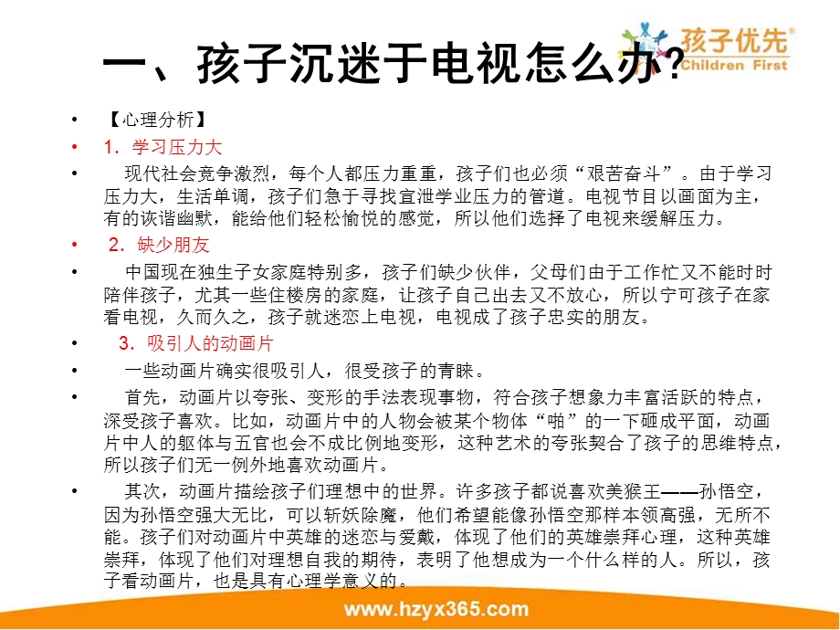 612岁儿童常见心理问题解析ppt课件.ppt_第3页