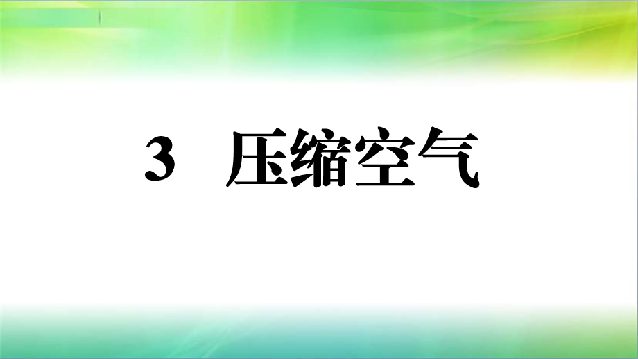 2019三年级上册科学2.3压缩空气ppt课件.pptx_第1页