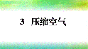 2019三年级上册科学2.3压缩空气ppt课件.pptx