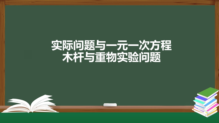 人教版《一元一次方程》优秀课件初中数学3.pptx_第1页