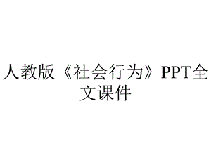 人教版《社会行为》全文课件.ppt