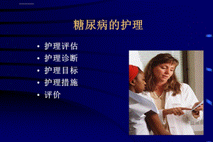 糖尿病护理ppt课件.ppt