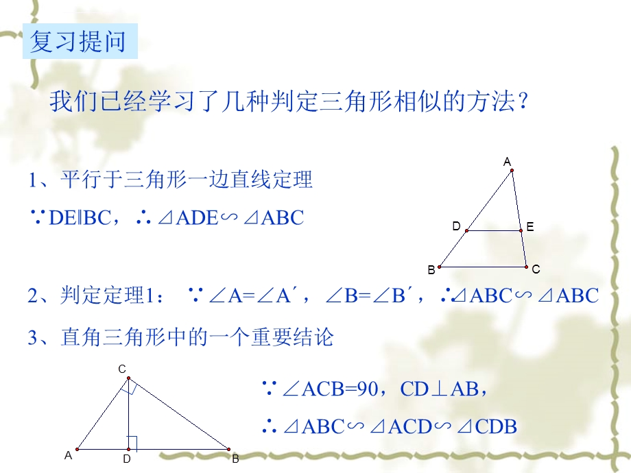 数学：4.3《两个三角形相似的判定(2)》课件(浙教版九年级上).ppt_第2页