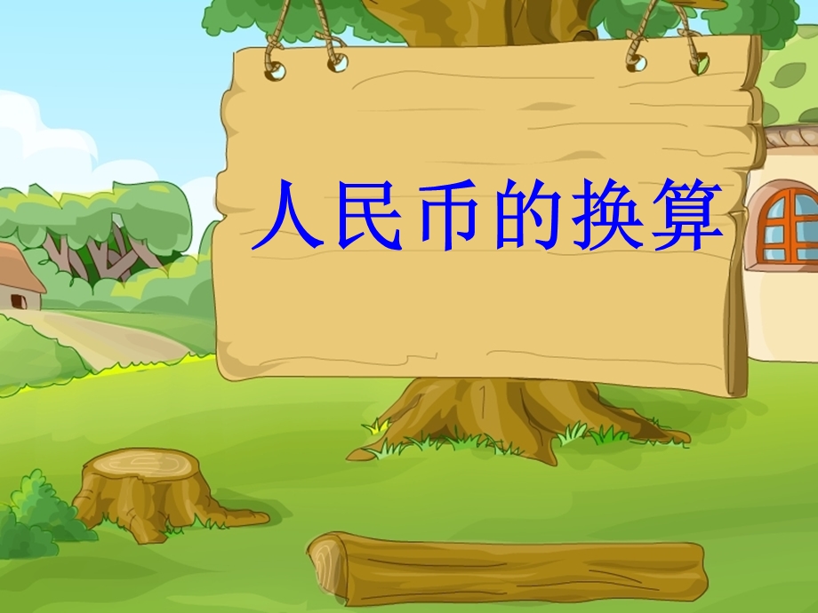 人民币的换算课件.ppt_第1页