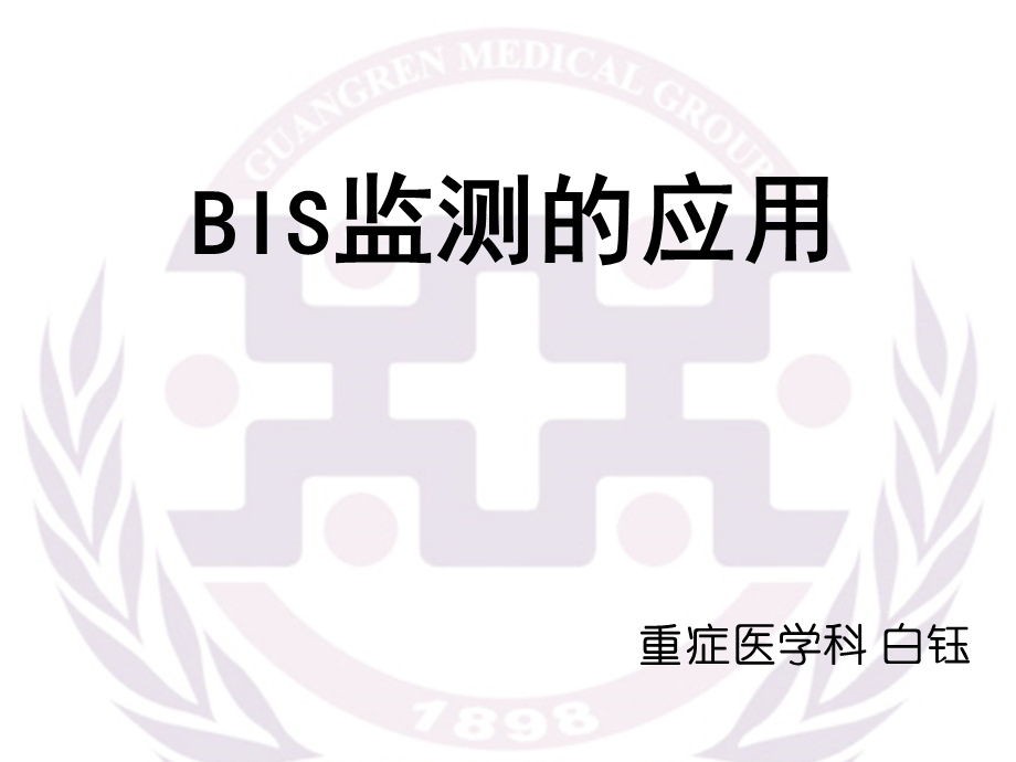 BIS监测的应用ppt课件.ppt_第1页