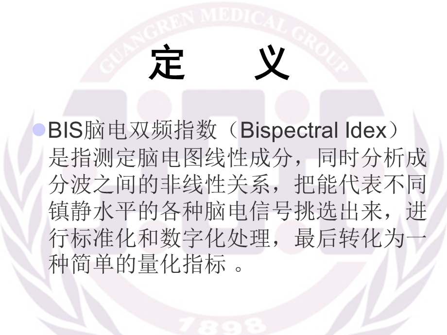 BIS监测的应用ppt课件.ppt_第2页