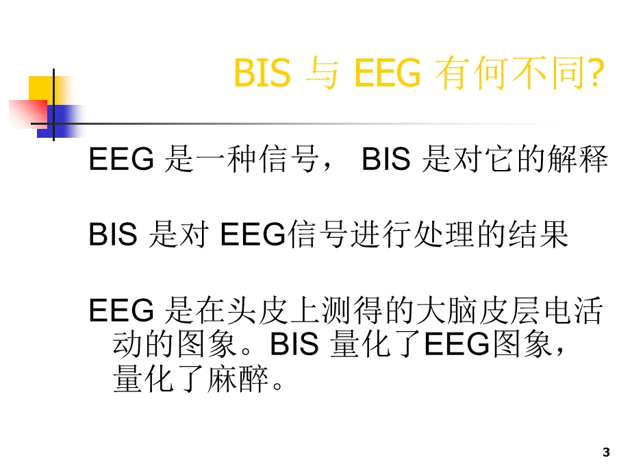 BIS监测的应用ppt课件.ppt_第3页