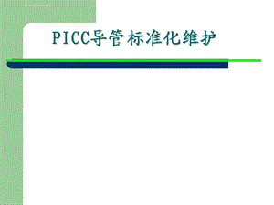 PICC维护标准流程ppt课件.ppt