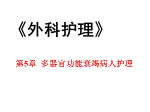 中职外科护理第三版课件第56章.ppt