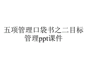 五项管理口袋书之二目标管理课件.ppt