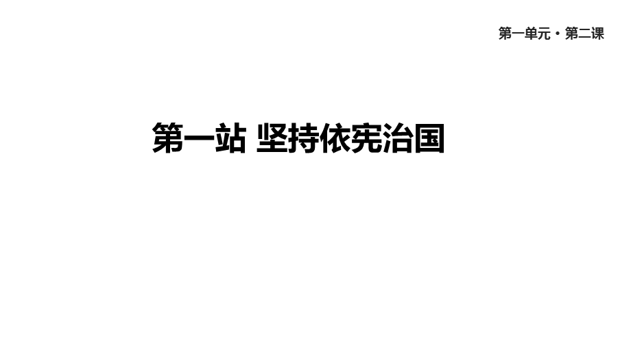 人教版道德与法治八年级下册《坚持依宪治国》课件.pptx_第1页