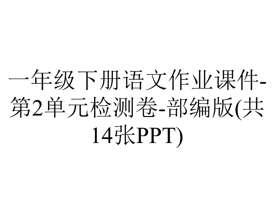 一年级下册语文作业课件第2单元检测卷部编版(共14张PPT).pptx_第1页