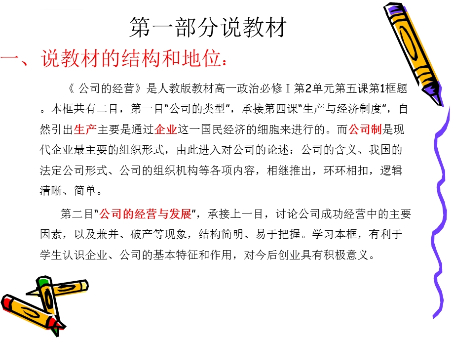 《公司的经营》说课稿ppt课件.ppt_第2页