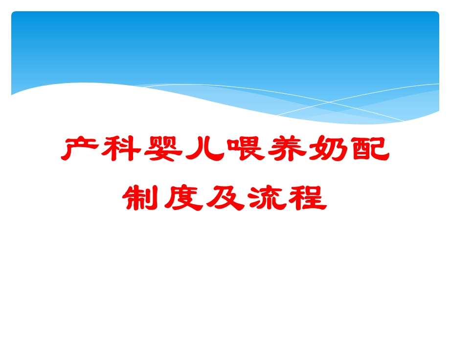 产科婴儿喂养奶配制度及流程培训课件.ppt_第1页