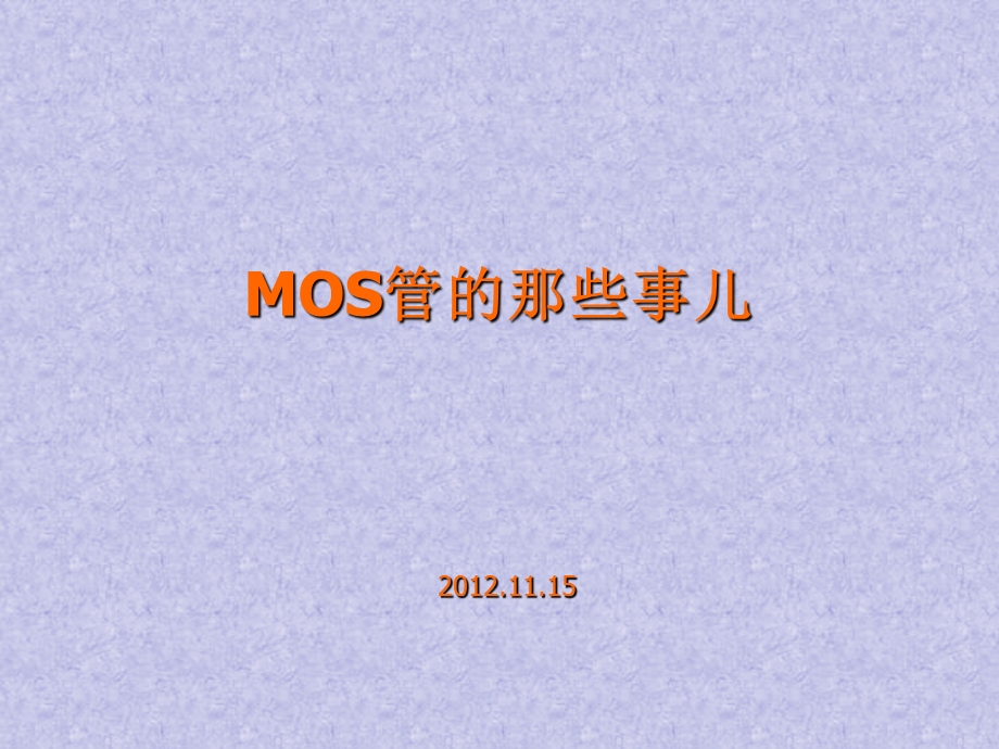 MOS管原理非常详细ppt课件.ppt_第1页