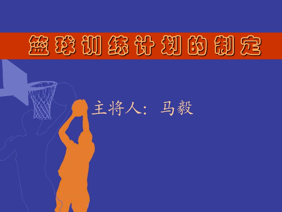 2019年篮球训练计划的制定ppt课件.ppt_第1页