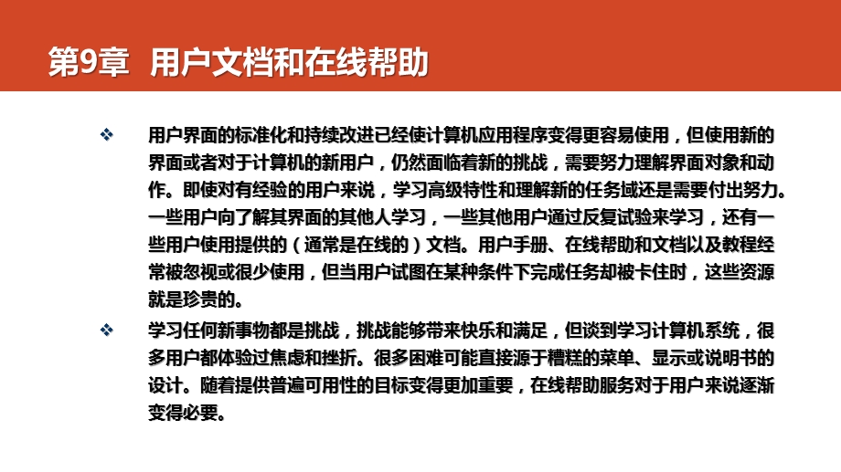 人机交互技术教学课件第9章用户和在线帮助.pptx_第3页