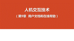 人机交互技术教学课件第9章用户和在线帮助.pptx