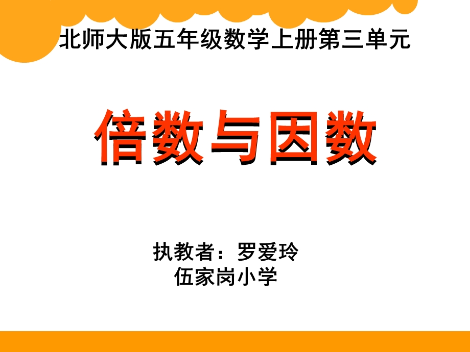 《倍数与因数PPT课件》.ppt_第1页