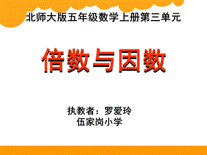 《倍数与因数PPT课件》.ppt