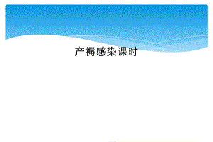 产褥感染课时课件.ppt