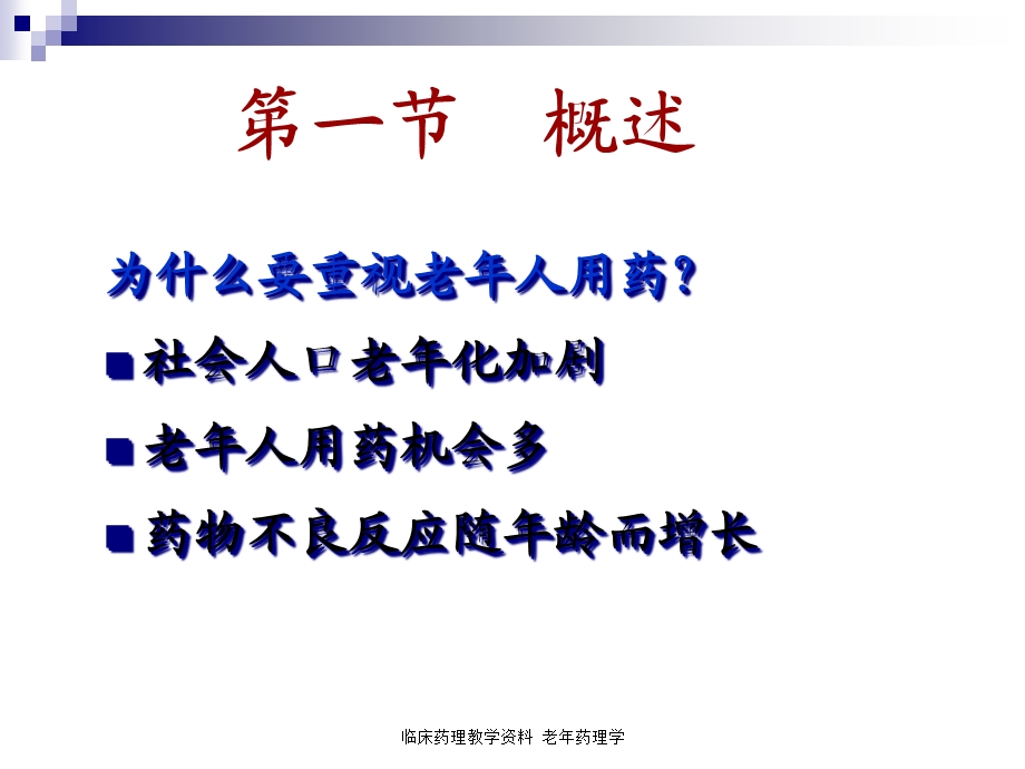 临床药理教学老年药理学课件.ppt_第2页