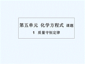 人教版质量守恒定律(20)课件.ppt