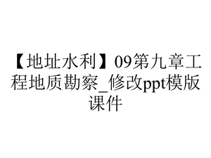 【地址水利】09第九章工程地质勘察 修改ppt模版课件.ppt