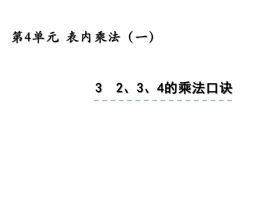 人教版二年级数学上册43《2、3、4的乘法口诀》课件.ppt_第1页