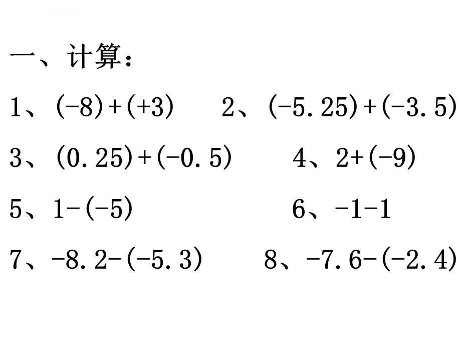 有理数的加减混合运算课件2（冀教版七年级上册）.ppt_第3页