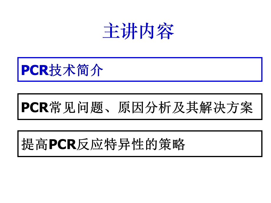 PCR常见问题原因分析及其对策ppt课件.ppt_第2页